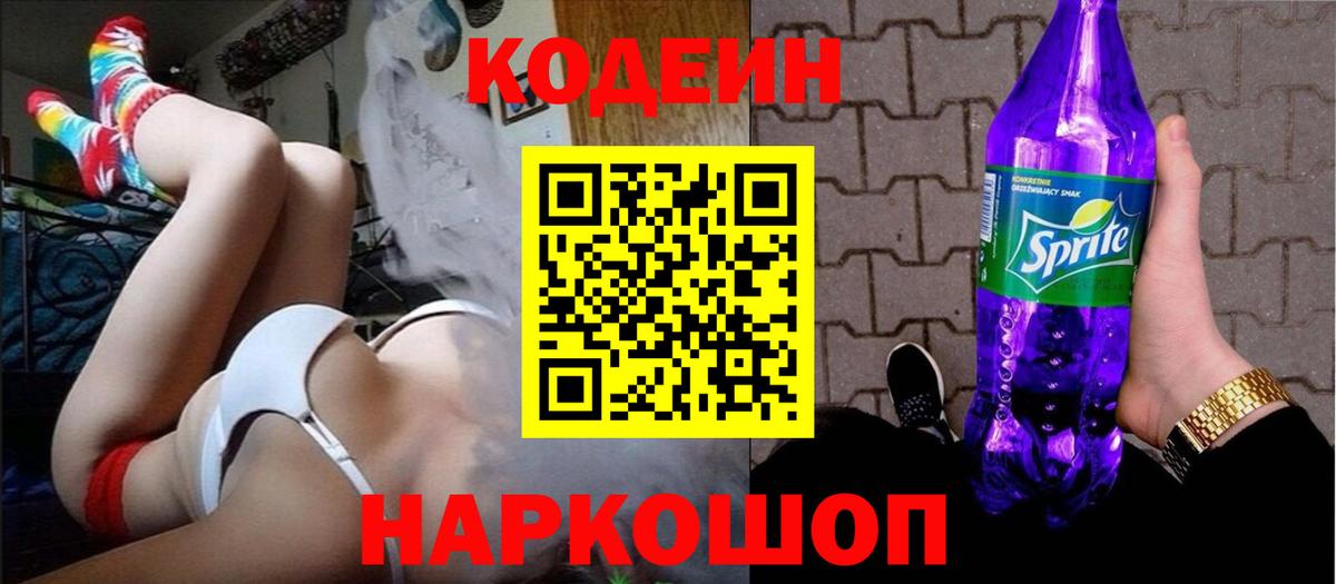 Кодеин Purple Drank  Кодеин напиток Lean (лин)  Вход с VPN  Майский 